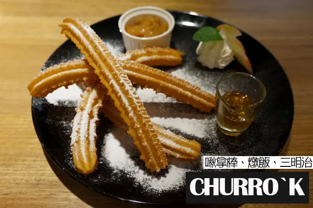 【台北大安】ChurroK 啾拿棒專賣店－不只吉拿棒美味，燉飯也很推薦（東區、忠孝敦化）
