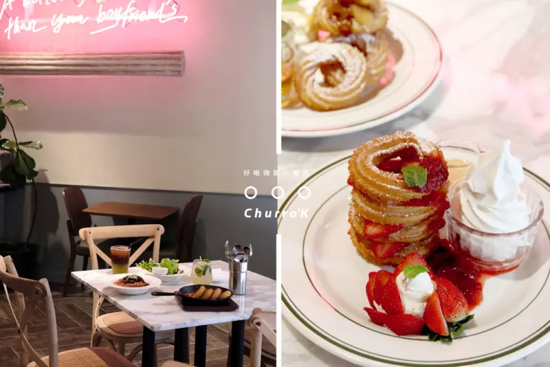 台北 ChurroK好啾微醺小餐館，中午先來一份明太子花枝奶油麵，午後再以現炸手工啾拿圈完美收收胃。東區美食