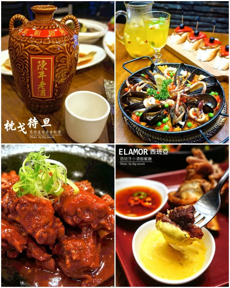 【台北】兩家有意思的料理餐廳推薦‧枕戈待旦馬祖道地美食、ELAMOR 西班牙小酒館餐廳