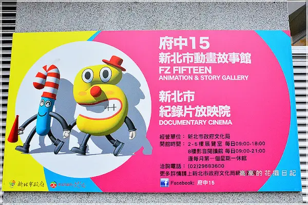 【新北】板橋區。府中１５新北市動畫故事館 （新北市紀錄片放映院）        
      