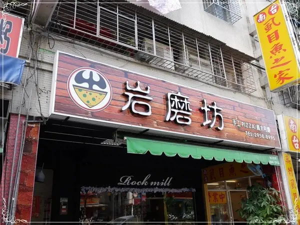 【板橋】岩磨坊－黃金鮮蔬披薩VS納粹萬歲麵 (板橋美食)                
      