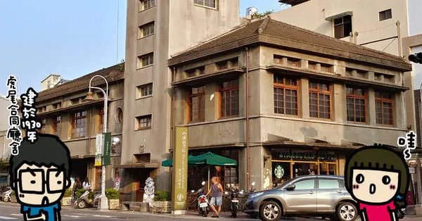 古蹟喝咖啡！《星巴克-虎尾門市》走入近九十年虎尾合同廳舍感受歷史的氣息