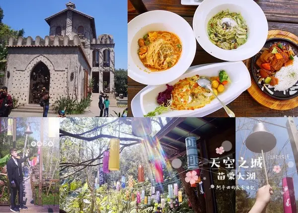 【苗栗大湖】充滿異國風情的古堡建築-天空之城x鳥vs人蔬食餐廳        
      