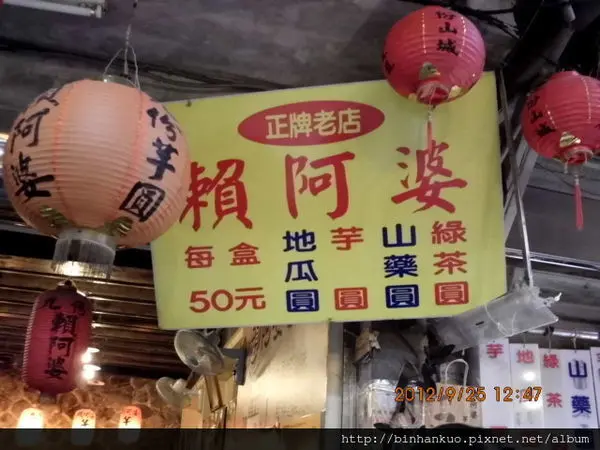 食記----賴阿婆芋圓(1)