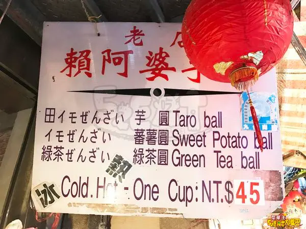 【新北瑞芳超人氣芋圓推薦】賴阿婆芋圓價位，菜單大公開！九份芋圓的第一把交椅!瑞芳九份老街美食小吃旅遊景點推薦！