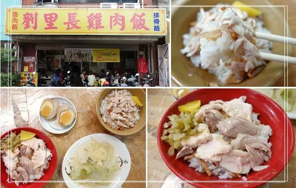 嘉義美食小吃 劉里長雞肉飯 雞油拌著油蔥酥入口香氣十足 老娘愛吃雞肉飯到想吃遍嘉義的火雞肉飯!!