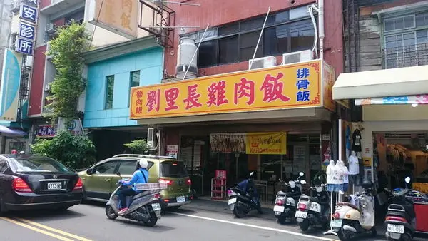 嘉義劉里長火雞肉飯