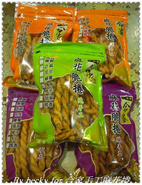 品嚐各種口味的～合家手工麻花捲