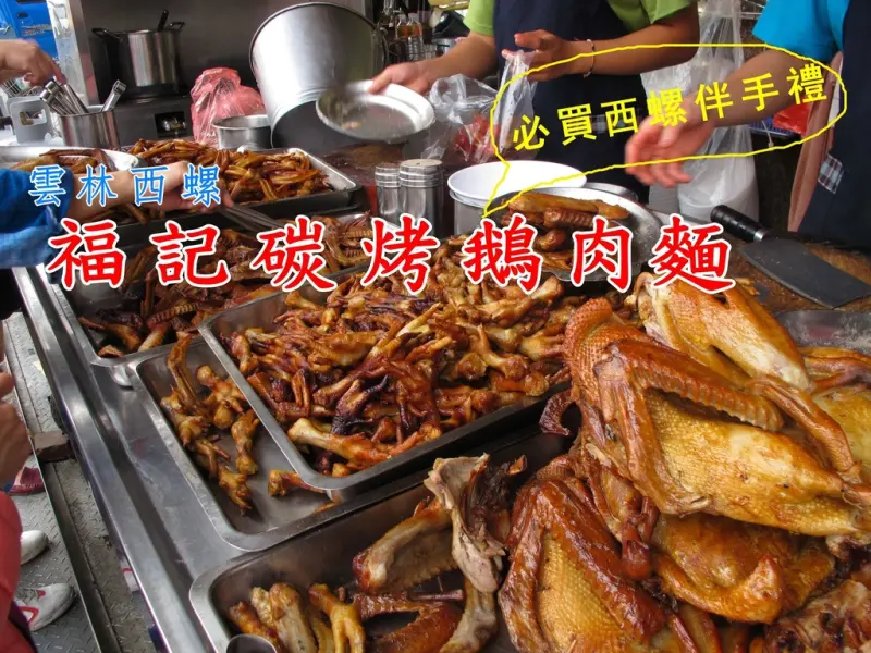『雲林西螺小吃_福記碳烤鵝肉麵』食尚玩家推薦！味道超重煙燻雞爪、鴨翅，西螺必買伴手禮！