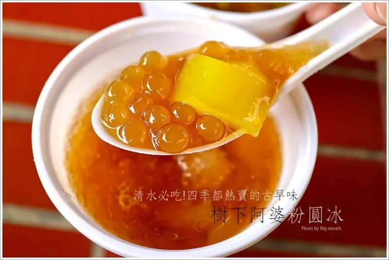 【台中】樹下阿婆粉圓‧清水必吃!四季都熱賣的古早味