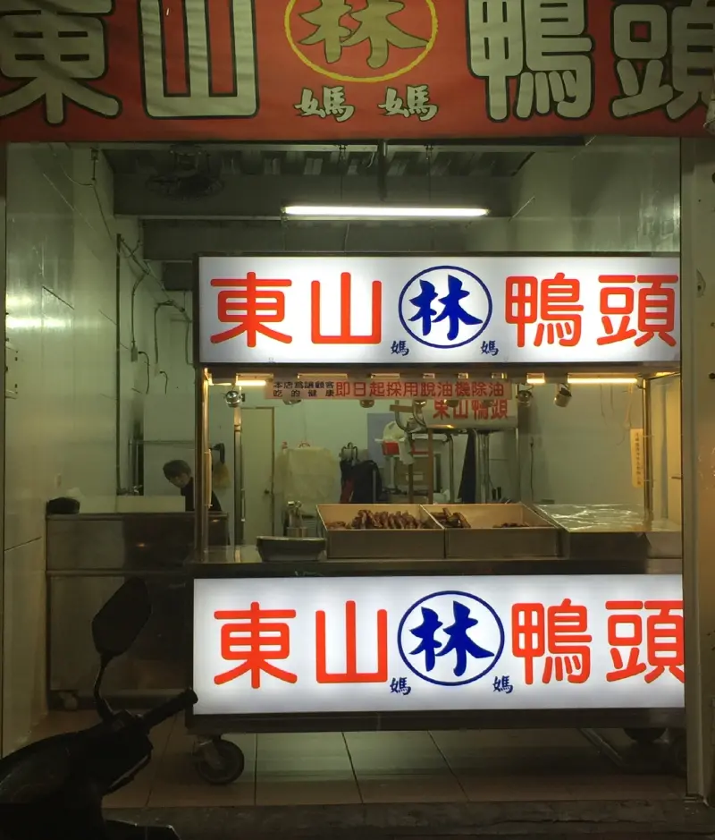 林媽媽東山鴨頭