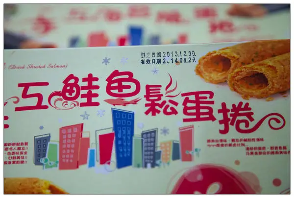 【體驗】 新北市 淘纖屋鹹味蛋捲