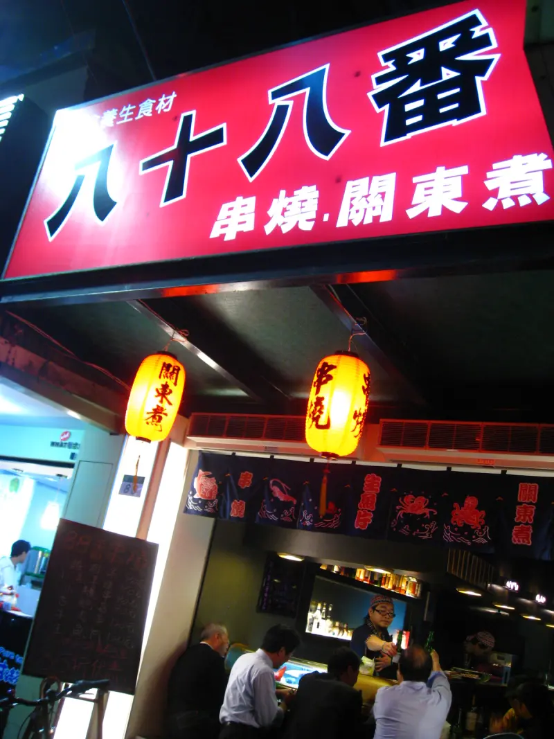 八十八番串燒居酒屋