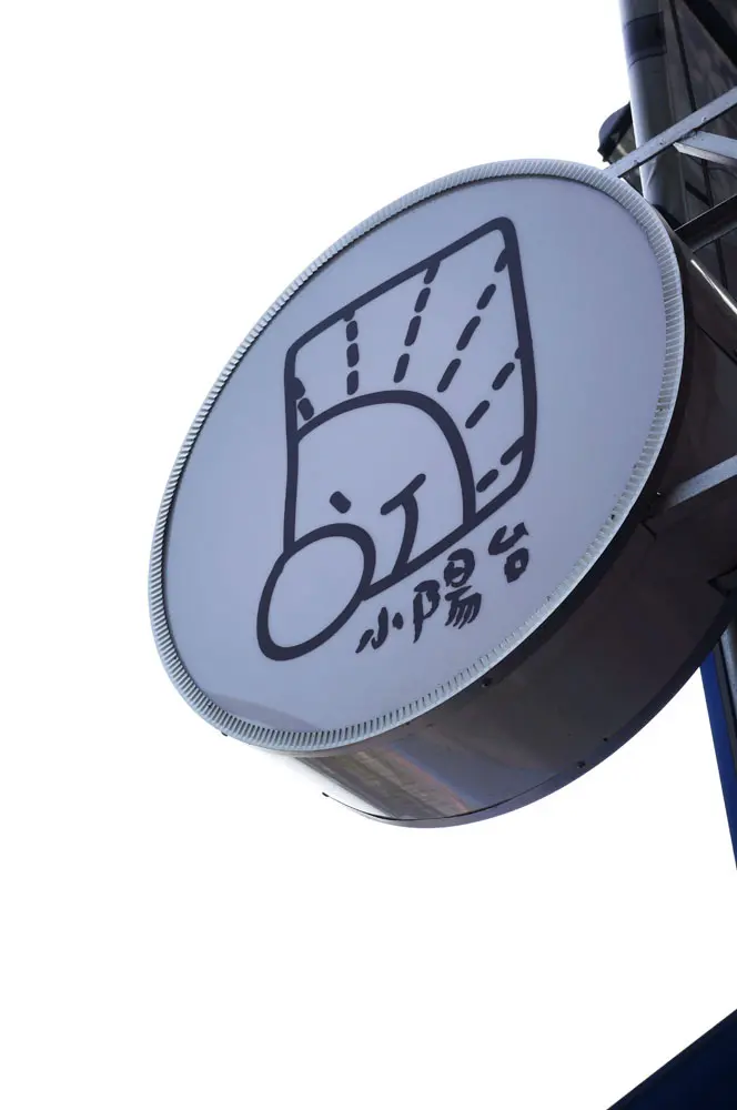 台中 小陽台Plaza - 每一次聚會都是一個回憶呢 (加映:花蓮曾記手工舞味麻糬)