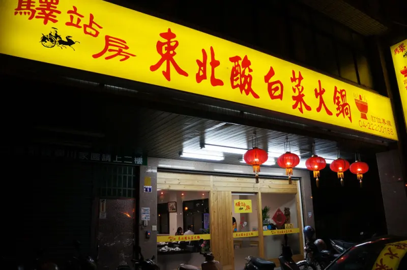 台中 驛站房東北酸白菜火鍋 