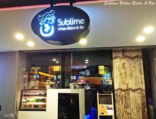 *試吃招待*Sublime Urban Bistro & Bar~舒適小酌異國情調