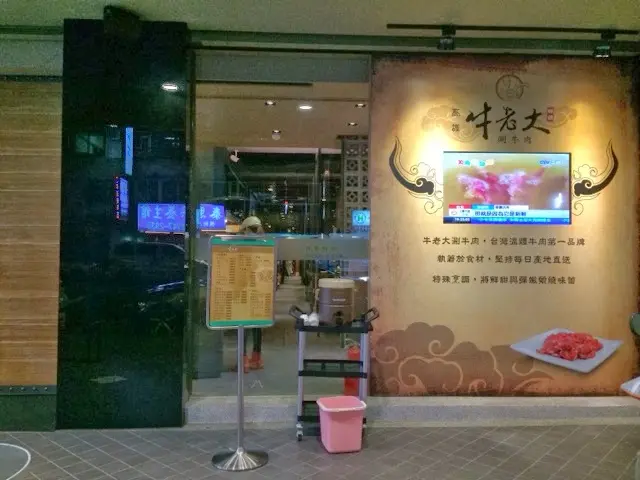 [美食] [台北八德路] 牛老大涮牛肉火鍋(八德店) 新鮮溫體牛肉 