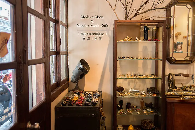 [食癮-咖啡/甜點]Modern Mode & Modern Mode Café-是不是回到了某個摩登的時代，與午夜巴黎的微醺邂逅。｜台北市大同區｜捷運中山站