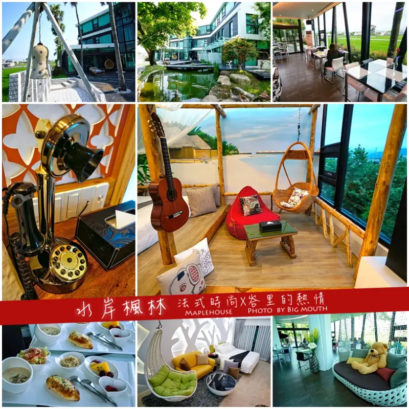 【宜蘭民宿】水岸楓林‧法式時尚X峇里的熱情!