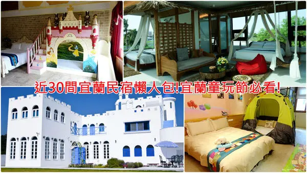 【宜蘭民宿懶人包】童玩節必看！近30間宜蘭民宿住宿心得，親子溜滑梯民宿、宜蘭民宿推薦(持續新增)