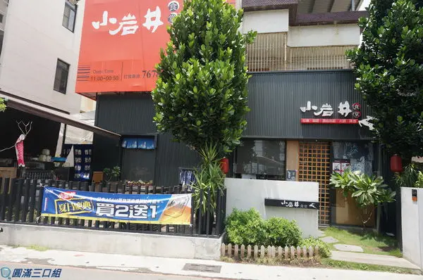 【食記】高雄鳳山_小岩井日式居酒屋@舒服自在的小小空間 吃吃喝喝的小小自在