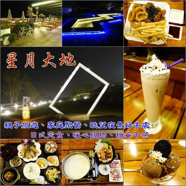 【台中│后里】星月大地。定食下午茶，眺望美夜景～親子旅遊、家庭聚餐、情侶約會好去處！