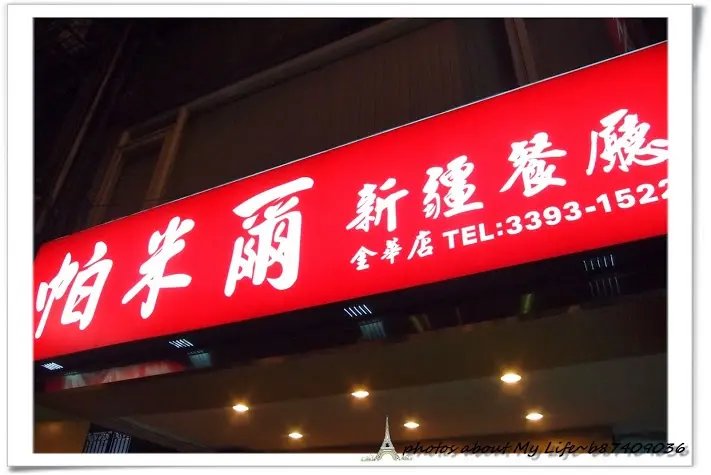 [台北大安] 跟著味蕾去旅行part4~帕米爾新疆餐廳(金華店)