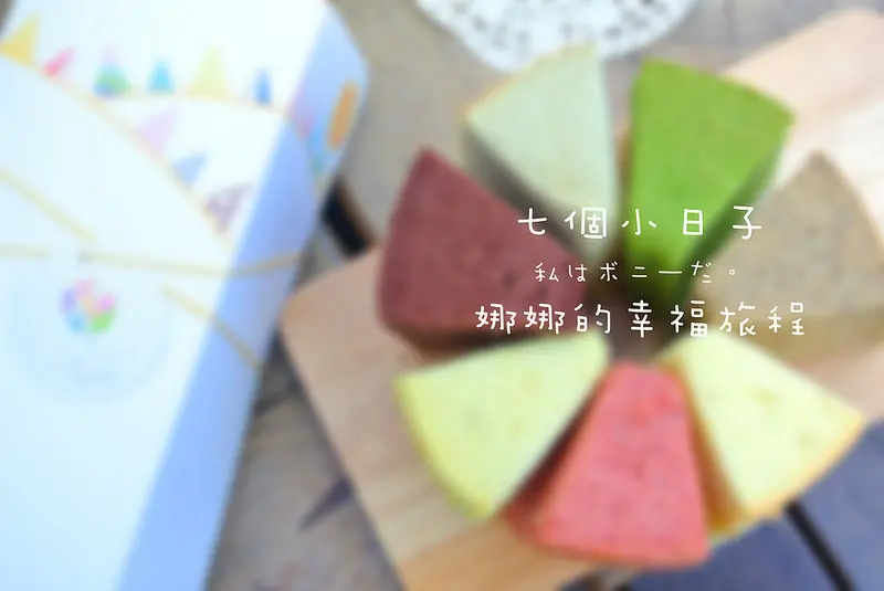 【台中。邦】七個小日子  美麗新生命的彌月戚風蛋糕（邀約）