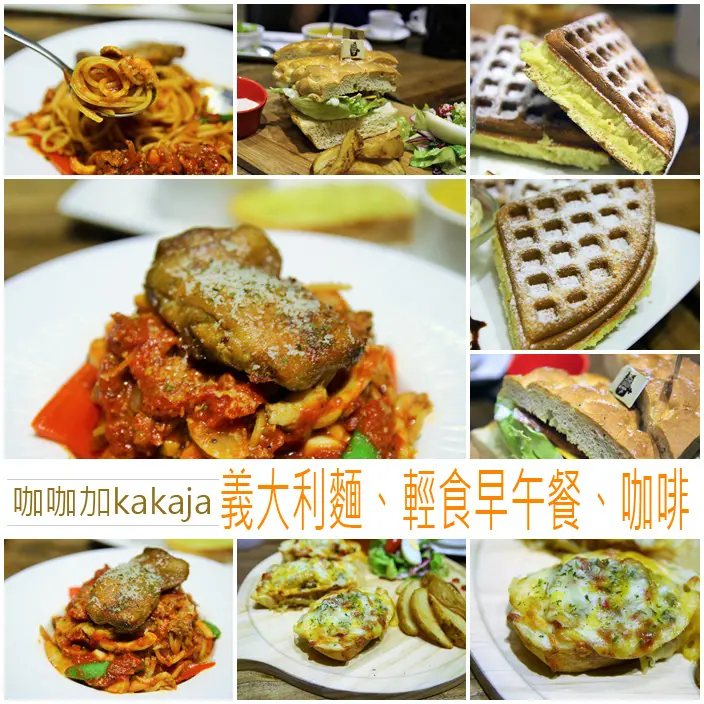 『食記』高雄左營。咖咖加kakaja-義大利麵、輕食早午餐、咖啡，一次滿足
