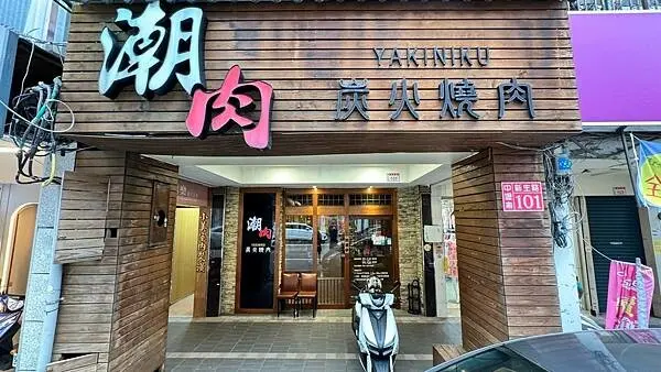 VIP級的專業代烤服務⎜外面看不到的超長厚切牛舌！【桃園市中壢區】潮肉炭火燒肉-新生店