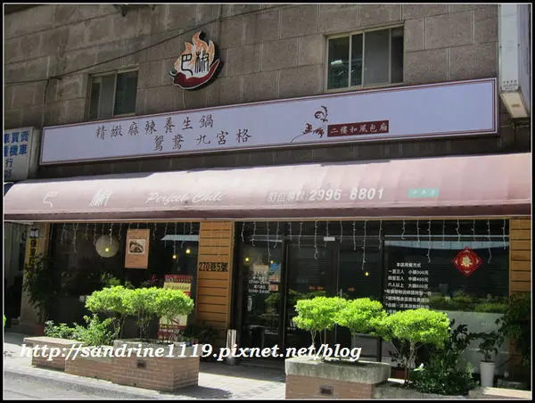 巴椒精緻麻辣鴛鴦鍋