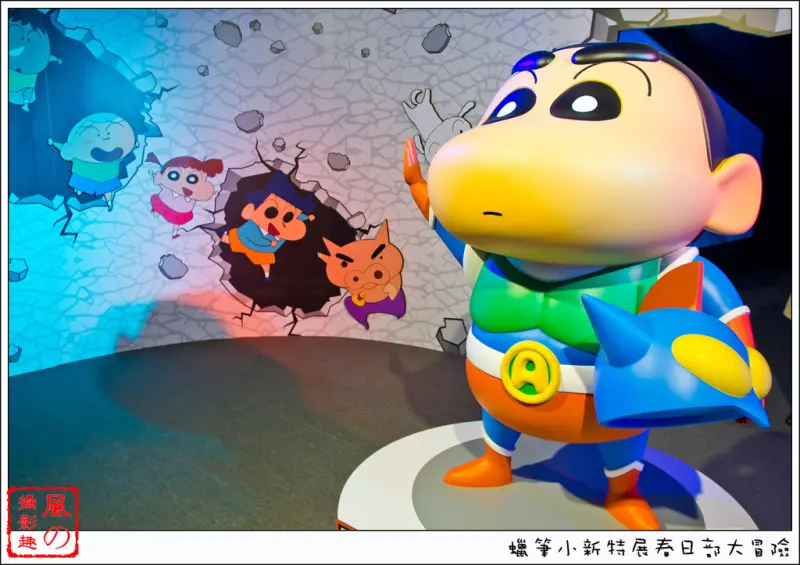 [展覽]【市政府站/國父紀念館站】松山文創園區。蠟筆小新特展春日部大冒險