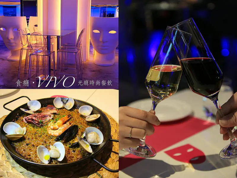 [食癮-西式]VIVO光癮時尚餐飲-絢麗迷幻的現代感西班牙餐廳/東區/忠孝復興/約會餐廳推薦（活動）