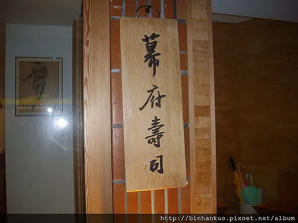 食記---幕府壽司(1)