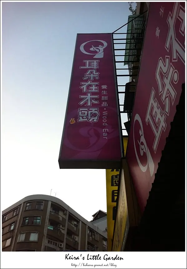 ▋〈食記〉。耳朵在木頭。平民燕窩，補充膠原蛋白的絕佳食補 (#白木耳 #甜品 #甜酒釀  @中和四號公園 @永安市場站)  ▋