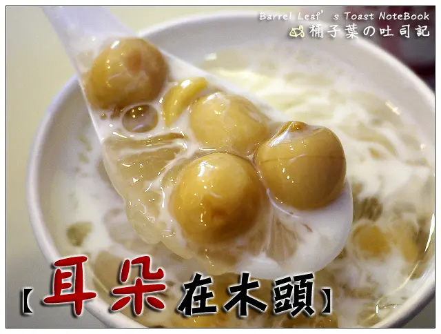 【養生甜品】新北市中和區│耳朵在木頭 養生甜品店 Wood Ear (捷運永安市場站) -- 四號公園旁~真材實料銀耳湯