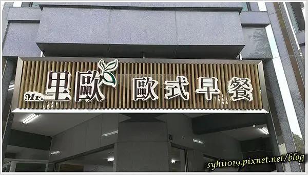 【食記】Mr.里歐歐式早餐＠原來早餐時光可以如此悠哉