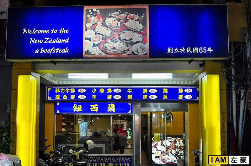 [食記] 高雄。新興區 鈕西蘭牛排店 (六合夜市內)