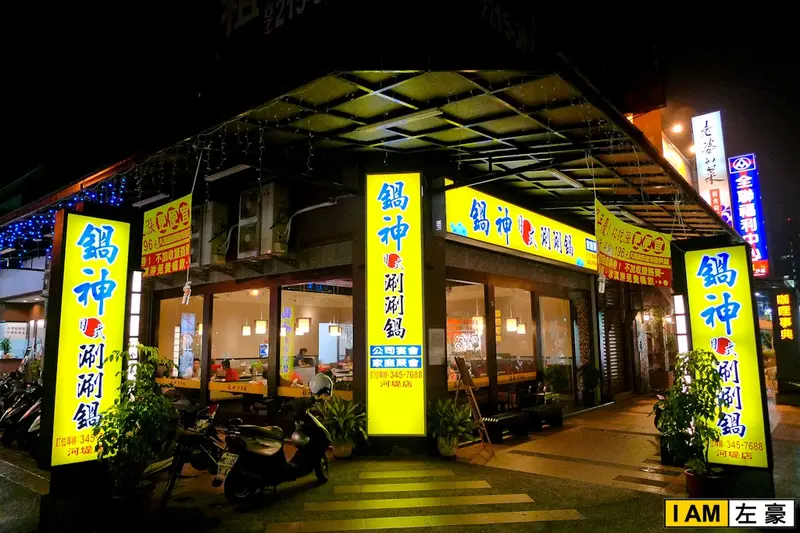 [食記] 高雄。三民區 鍋神日式涮涮鍋 (河堤店)