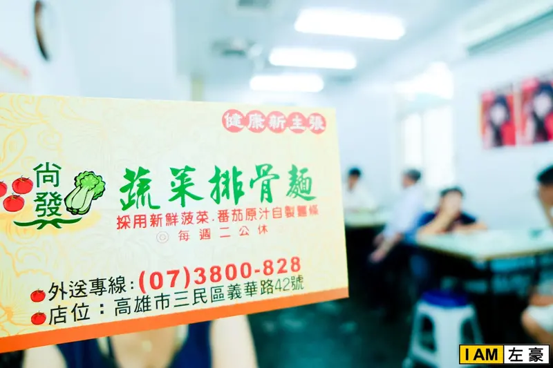 [食記] 高雄。三民區 尚發蔬菜排骨麵 (義華店)