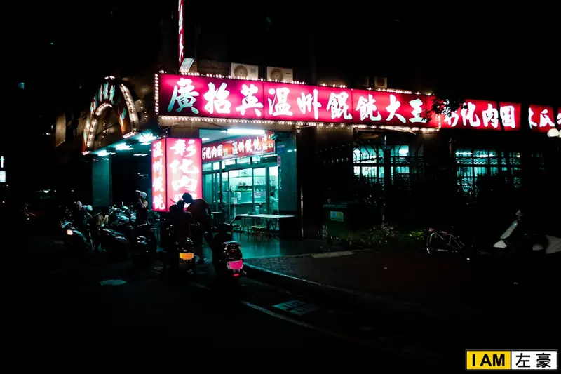 [食記] 高雄。三民區 廣招英溫州餛飩 (明誠店)