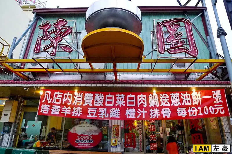 [食記] 高雄。鳳山區 陳圓餡餅粥 (酸菜白肉鍋)