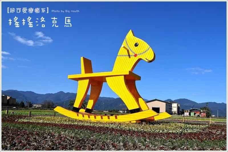 【宜蘭三星】搖搖洛克馬‧超可愛療癒系馬兒~ (內附3秒上手人像不背光拍馬藍藍天攻略)