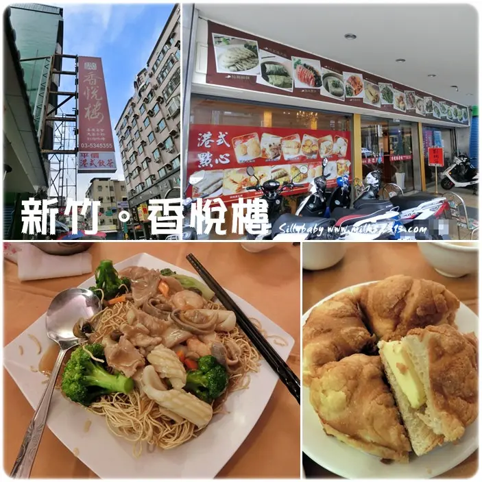 新竹美食│香悅樓。港式飲茶♥超平價港點!!點好多也不擔心荷包失血*