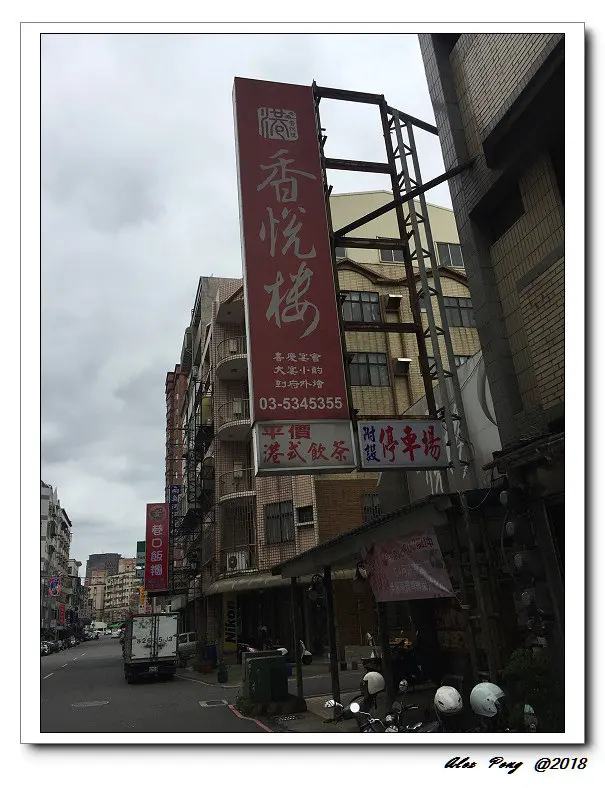 新竹市-北區-香悅樓