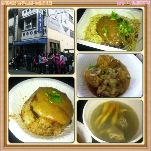 [吃遊] 台中清水：王塔米糕。不出錯的安全口味