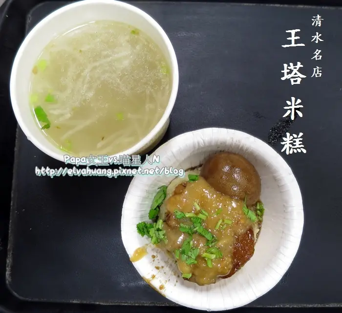 【台中清水】王塔米糕　排隊名店內藏蚵仔乾！肉羹湯好好喝