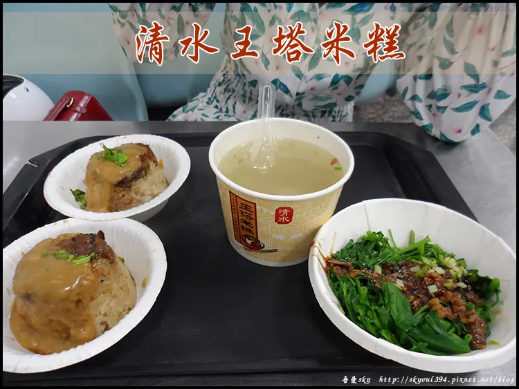 【台中】清水米糕-王塔米糕