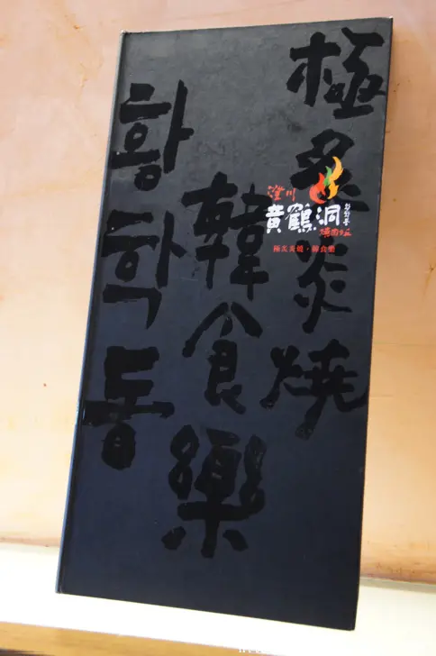 味美料實在的韓式炙燒