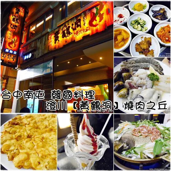♥♥♥『台中。食』道地的韓國料理！銅盤烤肉好好吃～【南屯。澄川黃鶴洞燒肉之丘】(每天發文計畫-連208天)